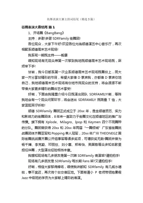 街舞表演大赛主持词结尾（精选3篇）