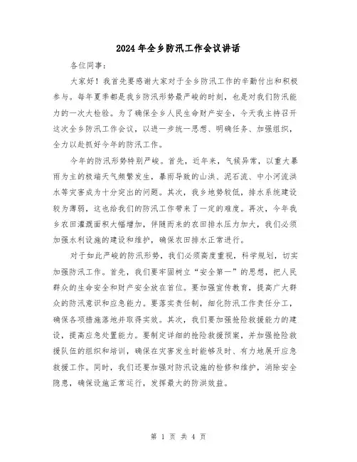 2024年全乡防汛工作会议讲话(2篇)