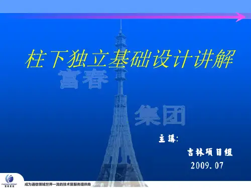 柱下独立基础设计讲解