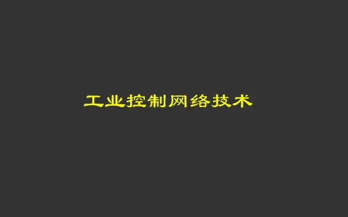 工业控制网络..
