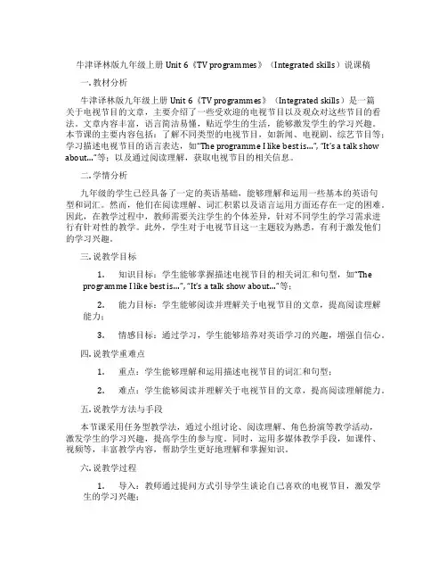 牛津译林版九年级上册Unit6《TVprogrammes》(Integratedskills)说课稿