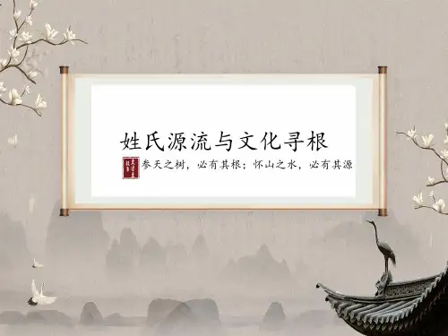 《姓氏源流与文化寻根》课件-2023学年人教版高中语文必修二