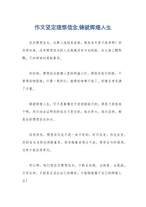 作文坚定理想信念,铸就辉煌人生