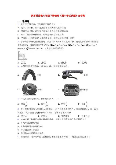 新苏科苏教八年级下册物理《期中考试试题》含答案