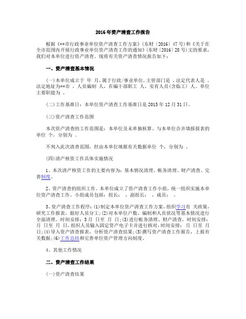 2016年资产清查工作报告