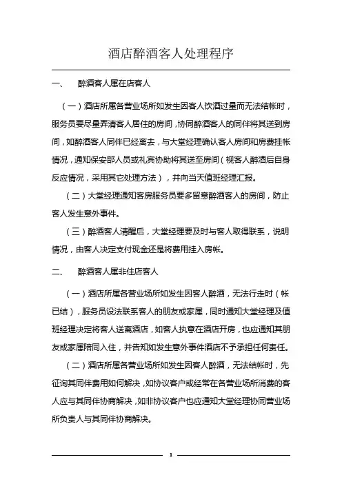 酒店醉酒客人处理程序