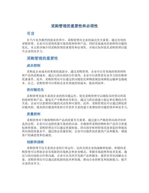 采购管理的重要性和必须性