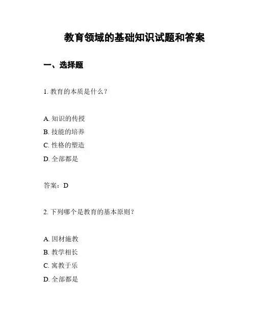 教育领域的基础知识试题和答案