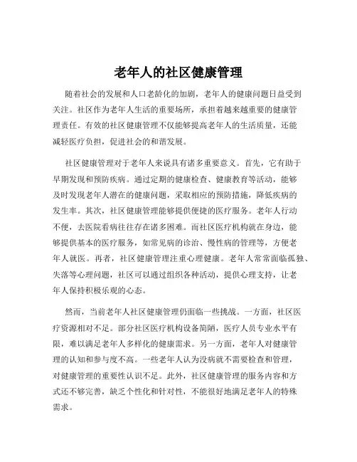 老年人的社区健康管理