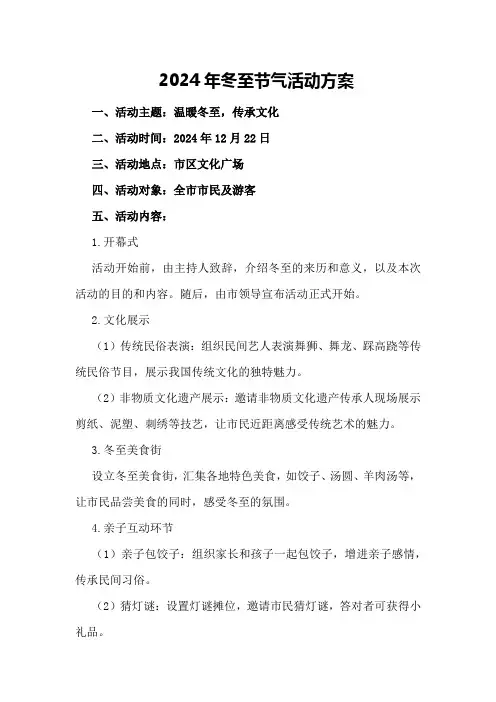 2024年冬至节气活动方案
