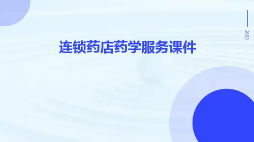 连锁药店药学服务课件医学课件