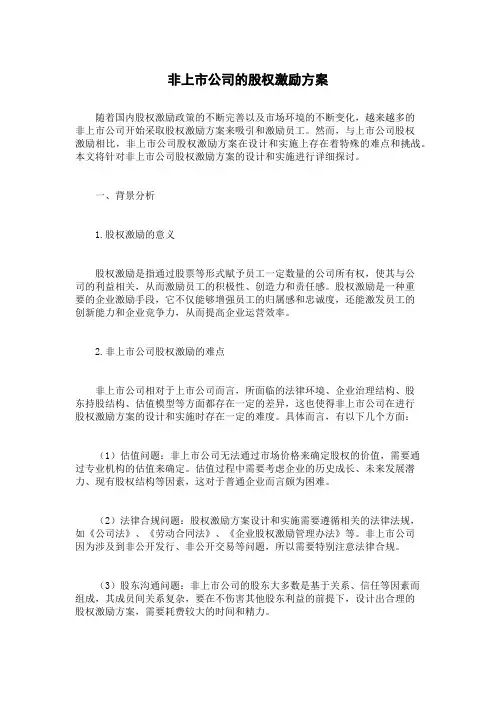 非上市公司的股权激励方案