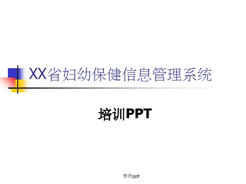 妇幼保健信息管理系统培训
