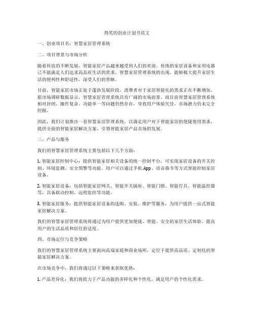 得奖的创业计划书范文