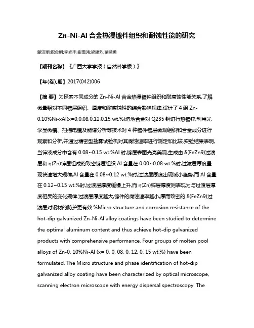 Zn-Ni-Al合金热浸镀件组织和耐蚀性能的研究