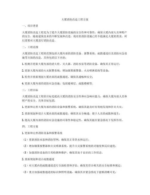 大厦消防改造工程方案
