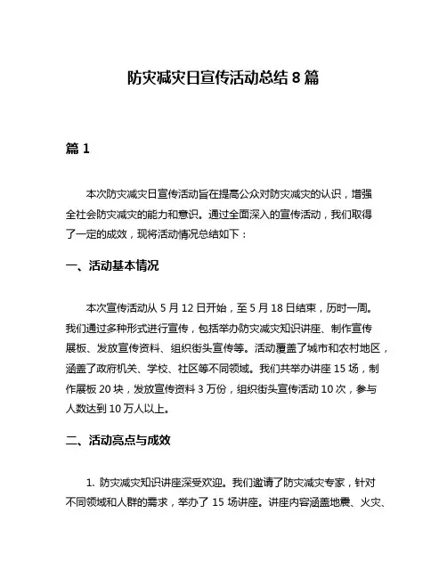 防灾减灾日宣传活动总结8篇