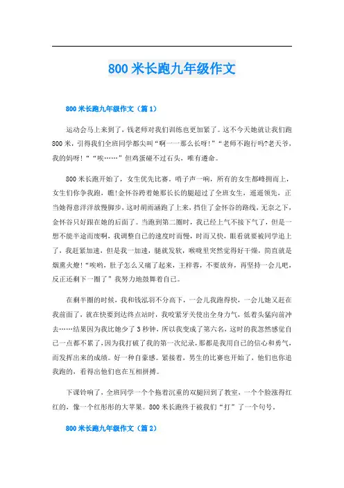 800米长跑九年级作文