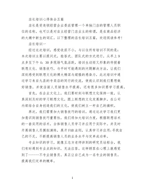 店长培训心得体会五篇