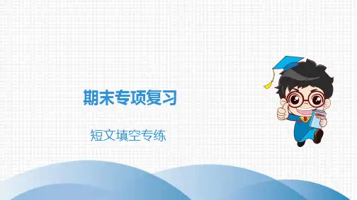 最新人教版八年级上册英语期末专项复习 短文填空专练