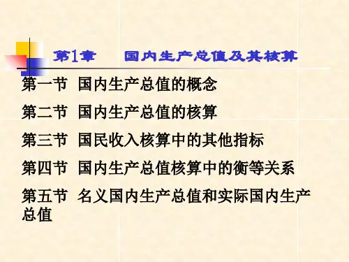 国内生产总值及其核算概述(PPT 76张)