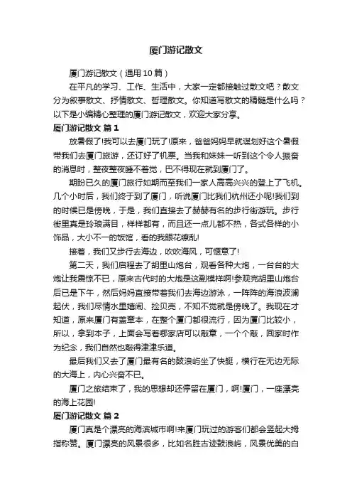厦门游记散文（通用10篇）