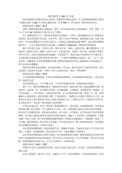 暑假见闻作文500字六年级