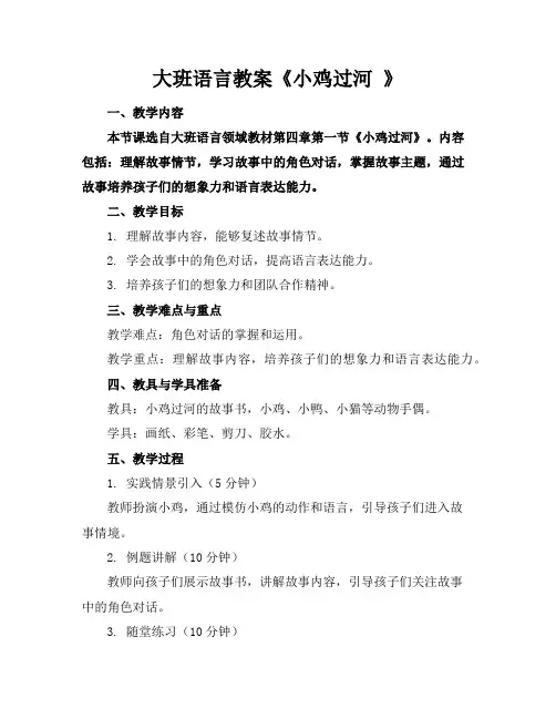 大班语言教案《小鸡过河》