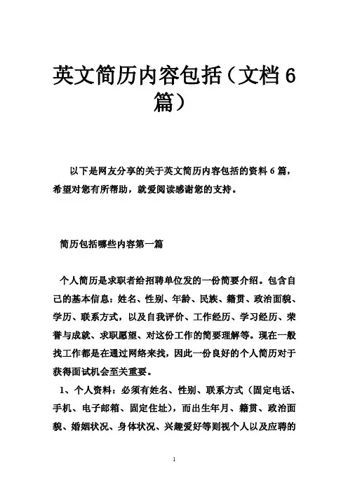 英文简历内容包括（文档6篇）