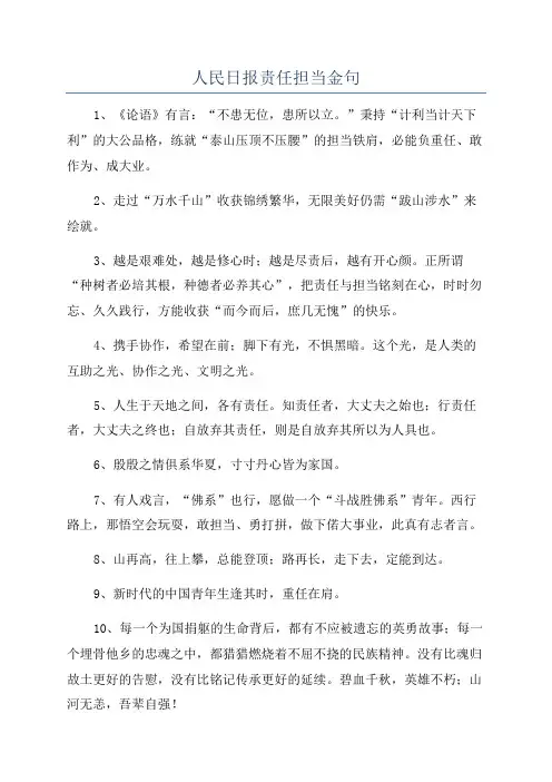 人民日报责任担当金句