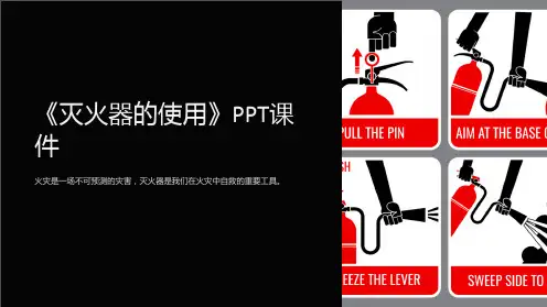 《灭火器的使用》课件