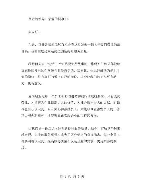 爱岗敬业演讲稿范文 立足岗位创新提升服务质量