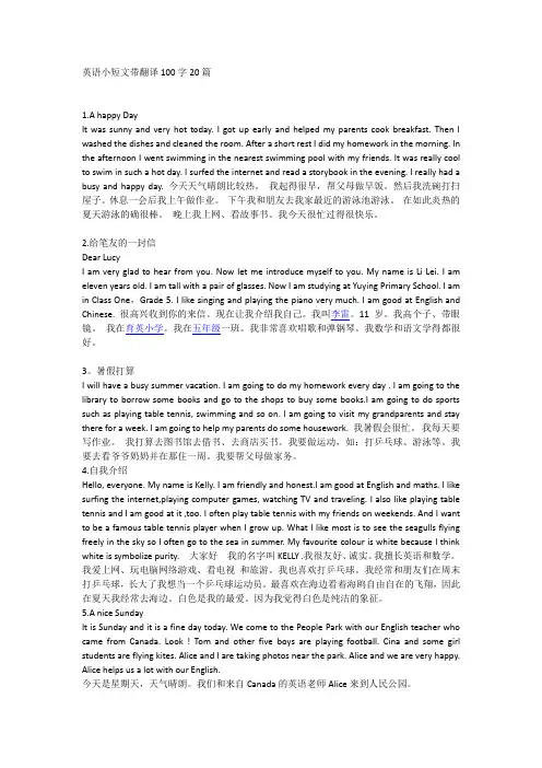 最新英语小短文带翻译100字20篇.doc