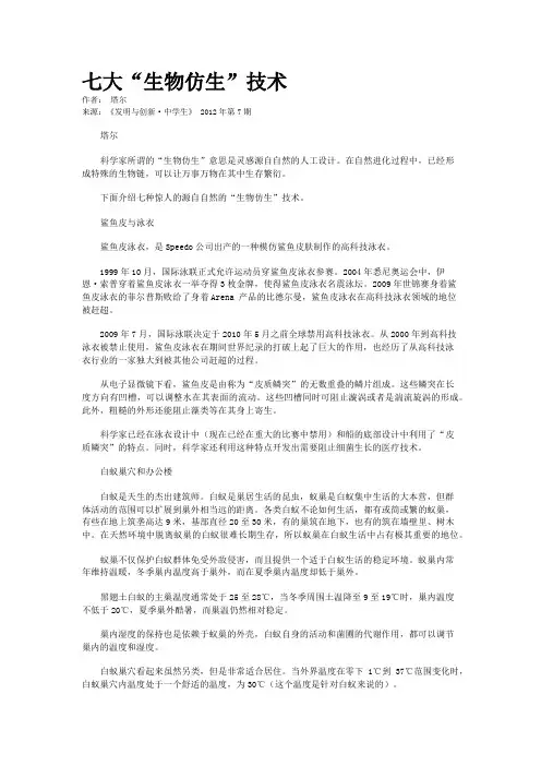 七大“生物仿生”技术