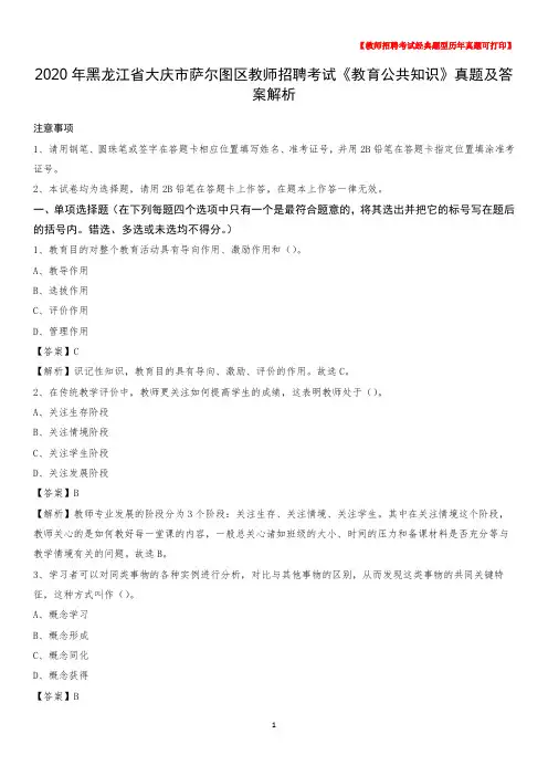 2020年黑龙江省大庆市萨尔图区教师招聘考试《教育公共知识》真题及答案解析
