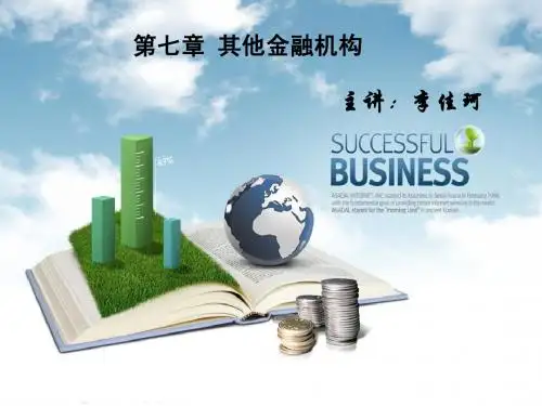 第七章 其他金融机构