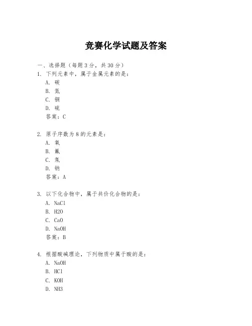 竞赛化学试题及答案