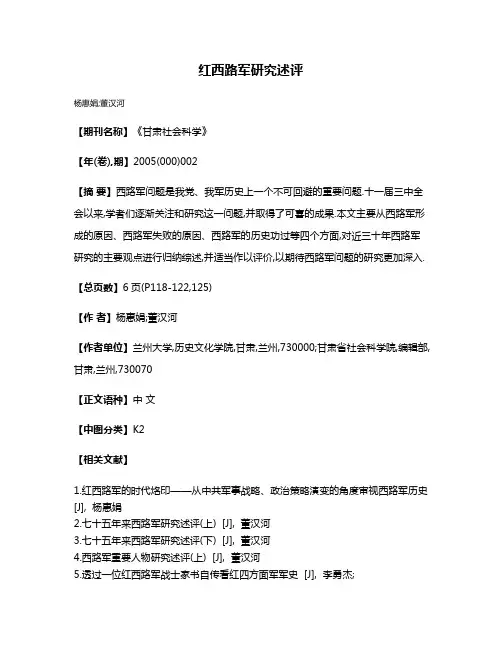 红西路军研究述评