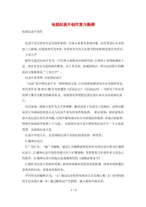 电视纪录片创作复习提纲
