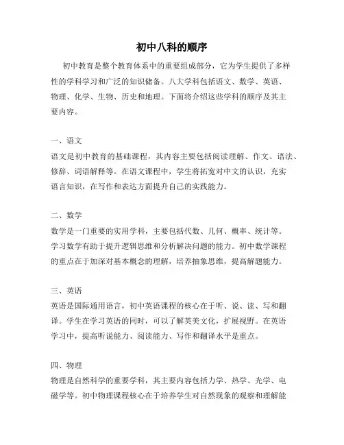 初中八科的顺序