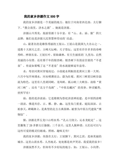 我的家乡济源作文500字精选