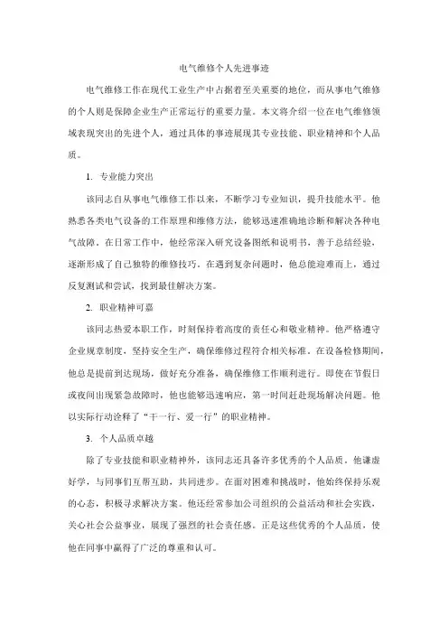 电气维修个人先进事迹