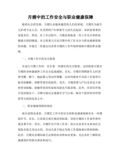 月嫂中的工作安全与职业健康保障