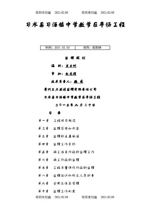 平场工程监理规划之欧阳体创编