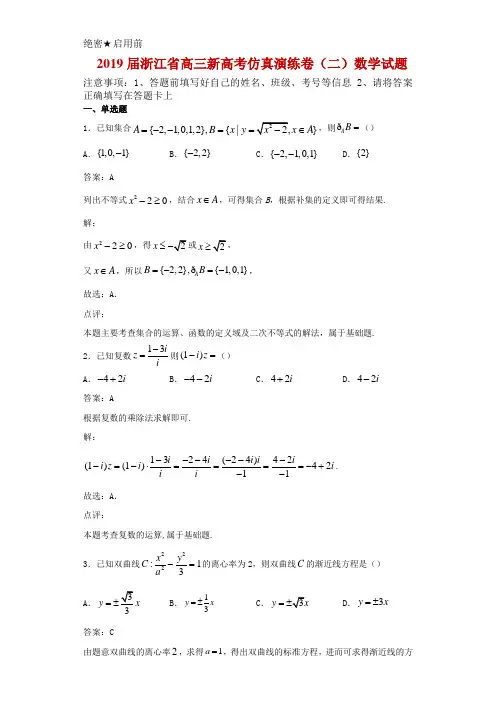 2019届浙江省高三新高考仿真演练卷(二)数学试题解析