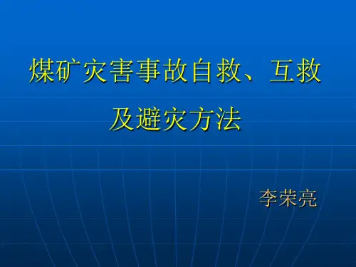 煤矿灾害事故自救互救培训资料