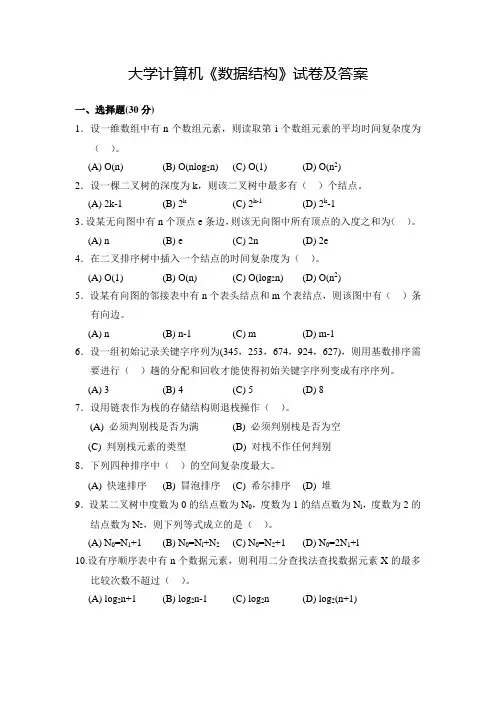 大学计算机《数据结构》试卷及答案(八)