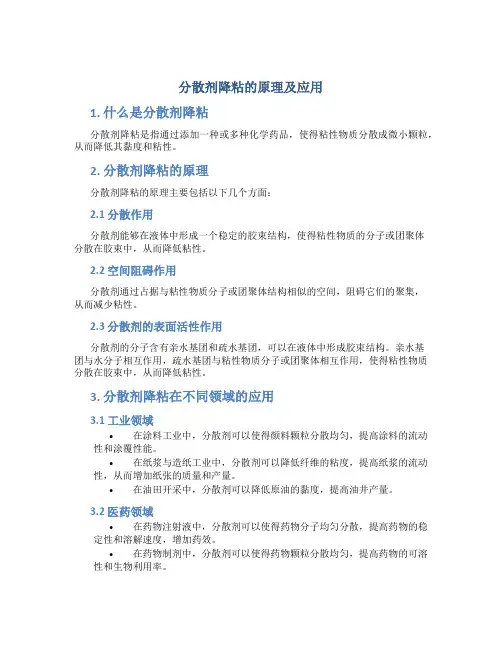 分散剂降粘的原理及应用