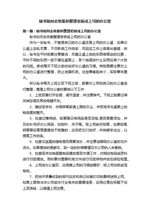 秘书如何去收集和整理老板或上司的办公室