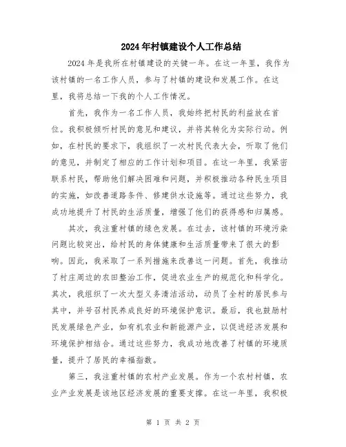 2024年村镇建设个人工作总结